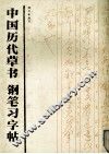 中国历代草书钢笔习字帖 封面