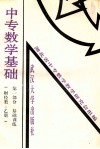 中专数学基础  第1部分  基础训练  财经类  乙册 封面