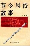 节令风俗故事 封面