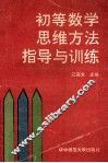 初等数学思维方法指导与训练 封面