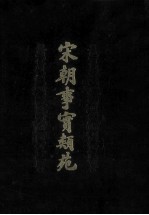 宋朝事实类苑 封面