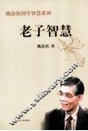 老子智慧 封面