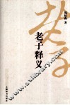 老子释义 封面