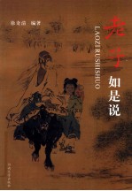 《老子》如是说 封面