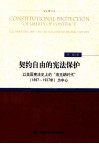 契约自由的宪法保护  以美国宪法史上的“洛克纳时代”（1897-1937）为中心 封面