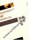 癫狂的战争 封面