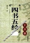 四书五经十日谈 封面