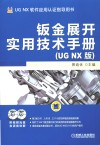 钣金展开实用技术手册  UG NX版 封面