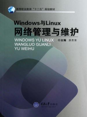 Windows与Linux网络管理与维护 封面