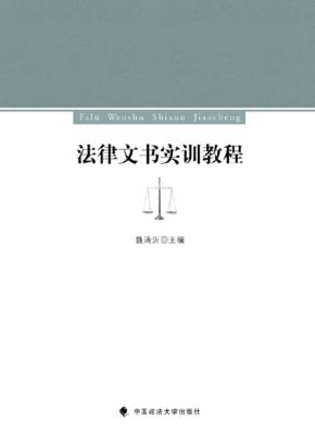 法律文书实训教程 封面