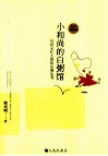 小和尚的白粥馆  写给大忙人的快乐佛法书  快乐读经版 封面