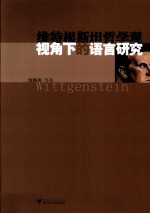 维特根斯坦哲学观视角下的语言研究 封面