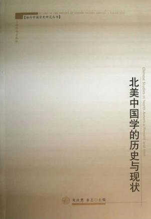 北美中国学的历史与现状 封面