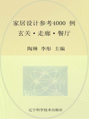 家居设计参考4000例  玄关、走廊、餐厅 封面