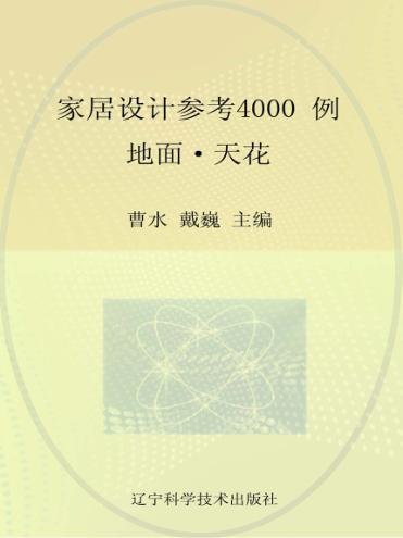 家居设计参考4000例  地面、天花 封面