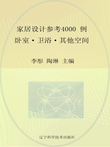 家居设计参考4000例  卧室、卫浴、其他空间 封面