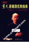 李克茶烟酒优购指南  2013版 封面