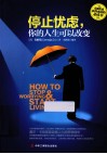 停止忧虑，你的人生可以改变 封面