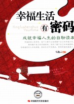 幸福生活有密码  成就幸福人生的自助读本 封面