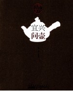 宜兴问壶 封面