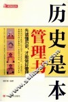 历史是本管理书  先读懂历史，才能做好管理 封面