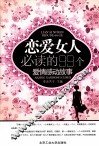 恋爱女人必读的99个爱情感动故事 封面