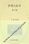 护理人际学  第4版 封面