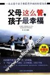 父母这么管  孩子最幸福  经典珍藏版 封面