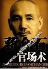 蒋介石官场术 封面