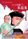 盲人智破私盐案 封面