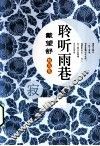 聆听雨巷  戴望舒精选集 封面