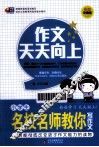 作文天天向上  小学生名校名师教你写作文 封面