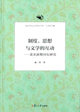 制度思想与文学的互动  北宋前期诗坛研究 封面