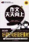 作文天天向上  小学生好词好句好段好素材 封面