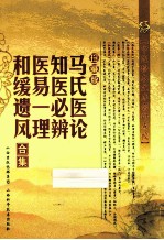 马氏医论  知医必辨  医易一理  和缓遗风合集  珍藏版 封面