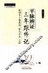 平脉辨证三年跟师记 封面