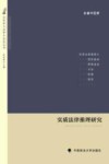 实质法律推理研究 封面