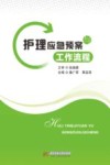 护理应急预案与工作流程 封面