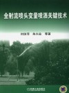 全射流喷头变量喷洒关键技术 封面