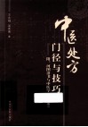 中医临证处方门径与技巧  第2版 封面