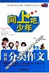 向上吧，少年  小学生最新分类作文 封面