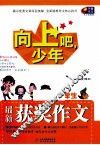 向上吧，少年  小学生最新获奖作文 封面