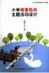 小学尊重教育主题活动设计 封面