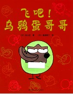 飞吧！乌鸦蛋哥哥 封面