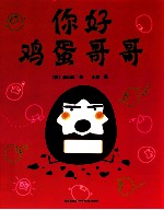 你好  鸡蛋哥哥 封面