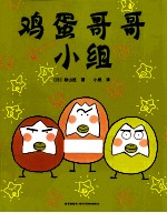 鸡蛋哥哥小组 封面