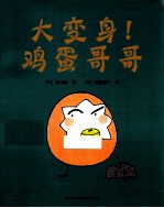 大变身！鸡蛋哥哥 封面