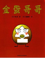 金蛋哥哥 封面