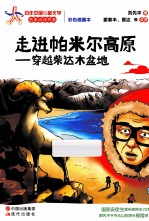 百年中国儿童文学名家点评书系  走进帕米尔高原  穿越柴达木盆地 封面
