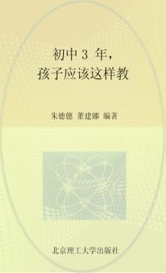 初中3年，孩子应该这样教 封面